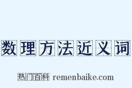 数理方法近义词是什么意思的图片
